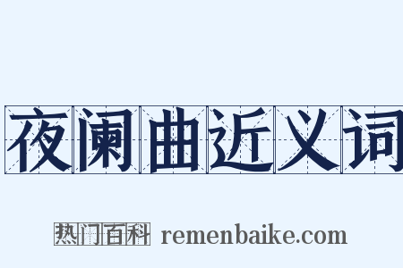 夜阑曲近义词是什么意思的图片